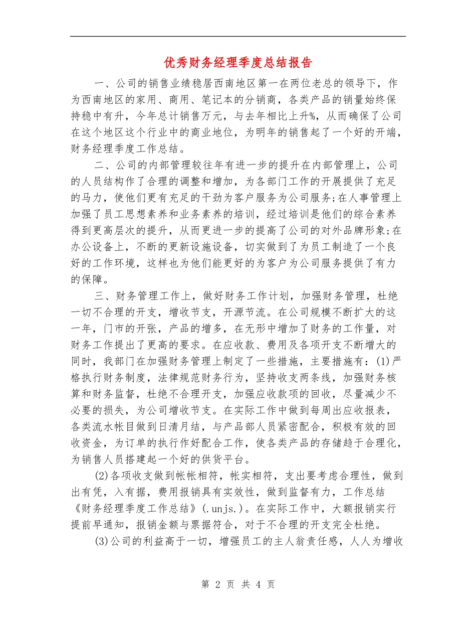 优秀财务经理季度总结报告_第2页