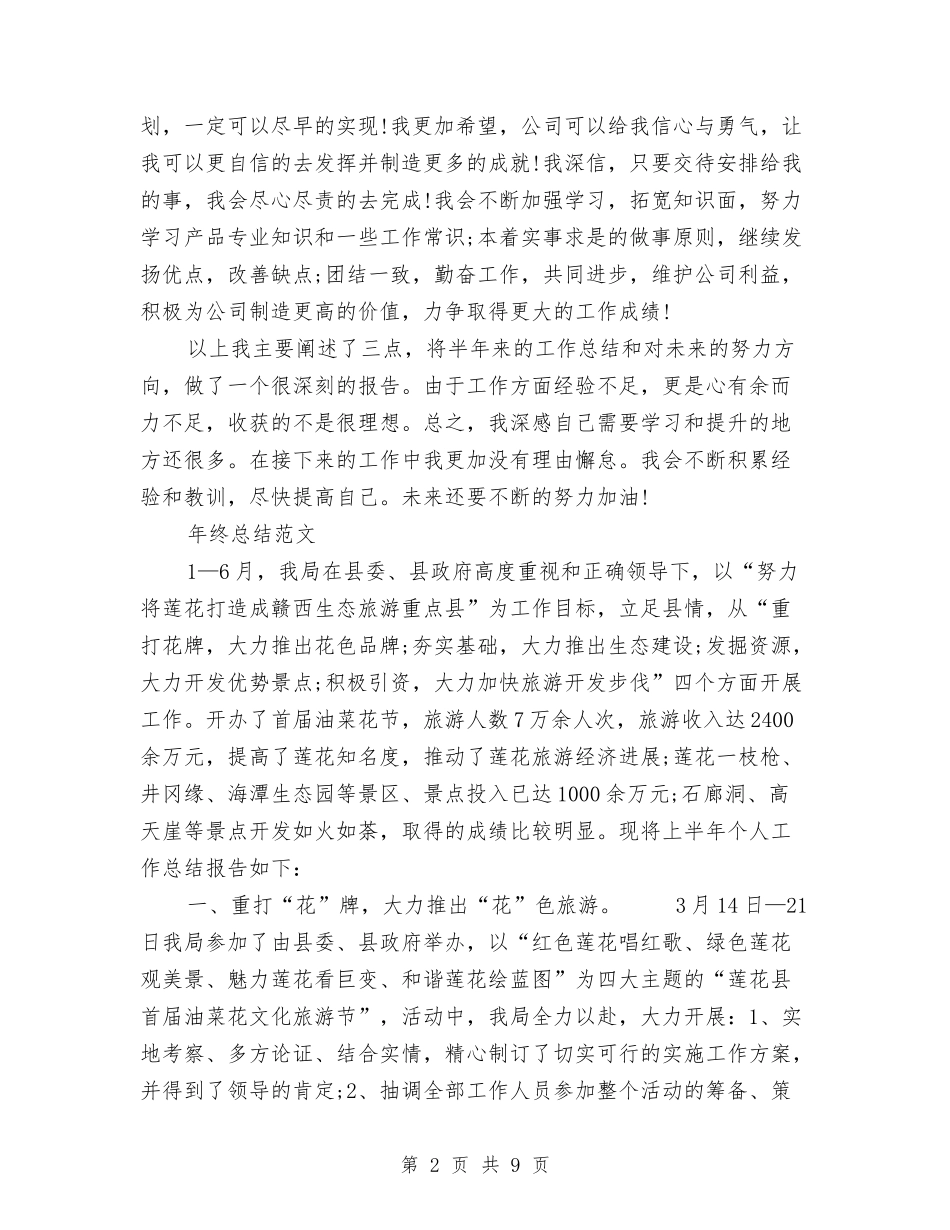 2024年产品部年终总结范文与2024年产品销售业务员总结范文汇编_第2页