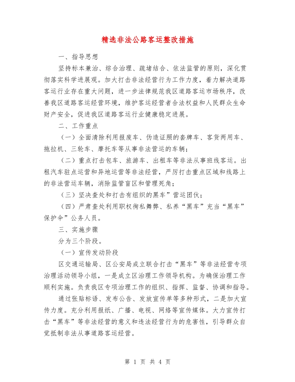 非法公路客运整改措施_第1页