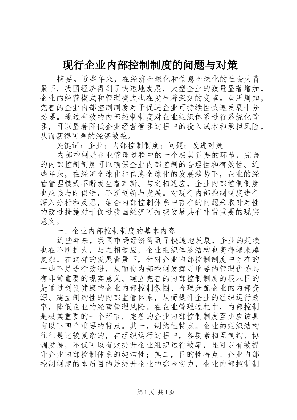 现行企业内部控制规章制度的问题与对策_第1页