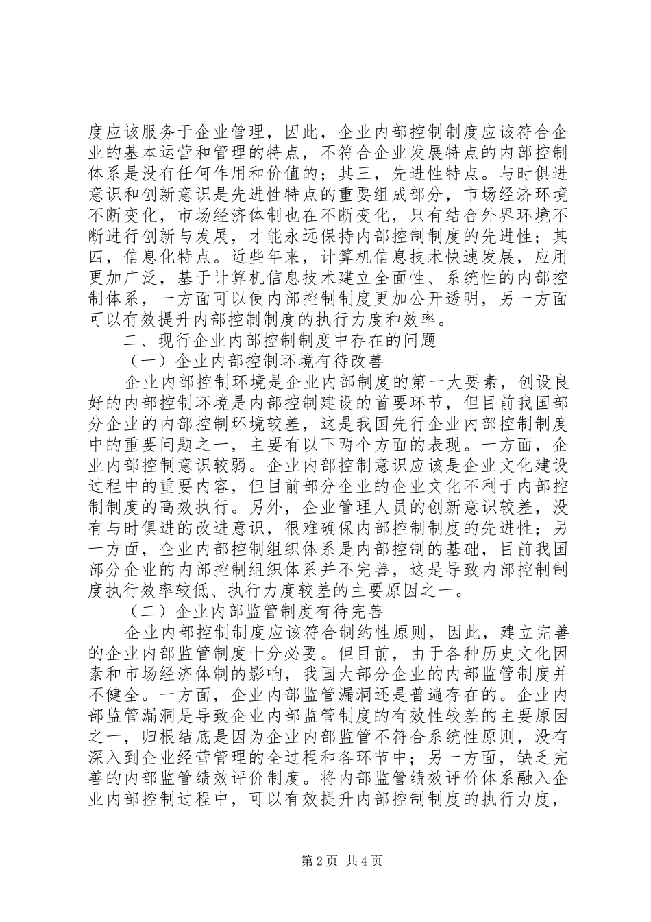 现行企业内部控制规章制度的问题与对策_第2页