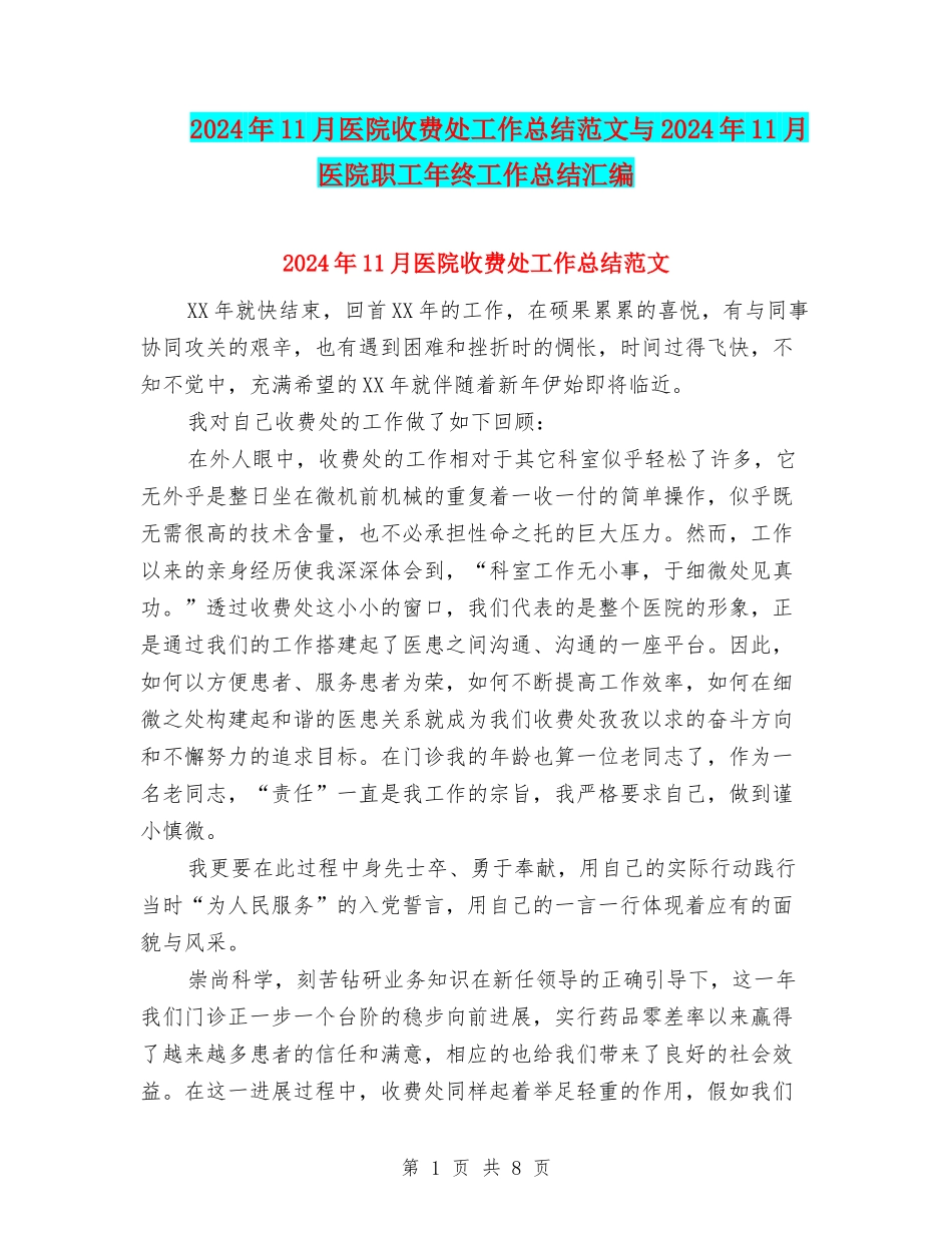 2024年11月医院收费处工作总结范文与2024年11月医院职工年终工作总结汇编_第1页