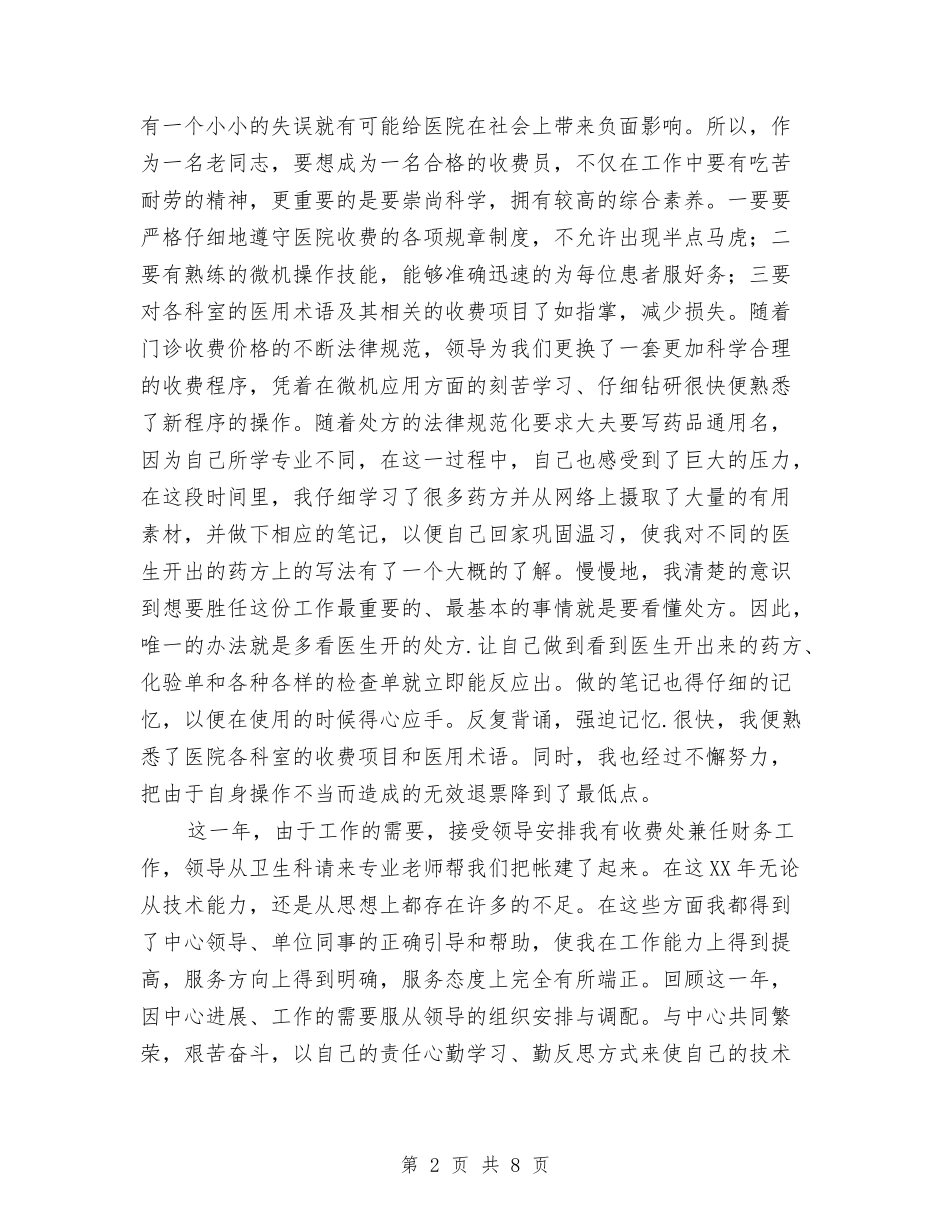 2024年11月医院收费处工作总结范文与2024年11月医院职工年终工作总结汇编_第2页