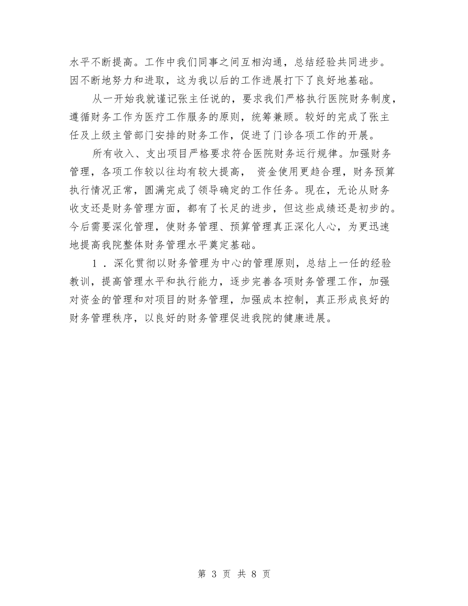 2024年11月医院收费处工作总结范文与2024年11月医院职工年终工作总结汇编_第3页
