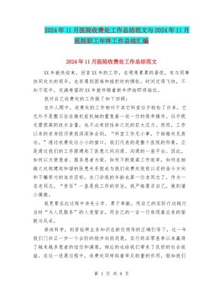 2024年11月医院收费处工作总结范文与2024年11月医院职工年终工作总结汇编