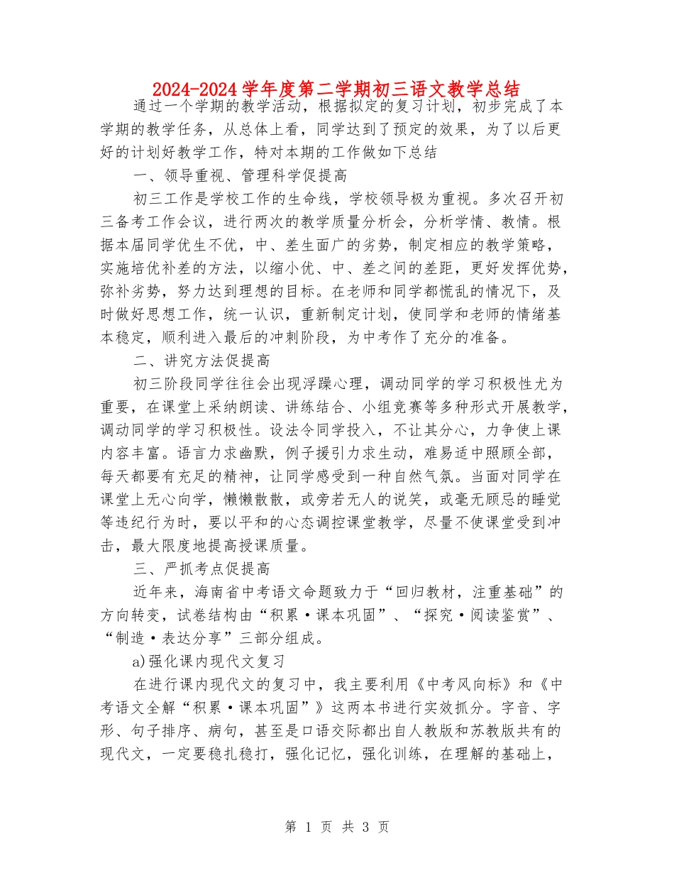 2024-2024学年度第二学期初三语文教学总结_第1页
