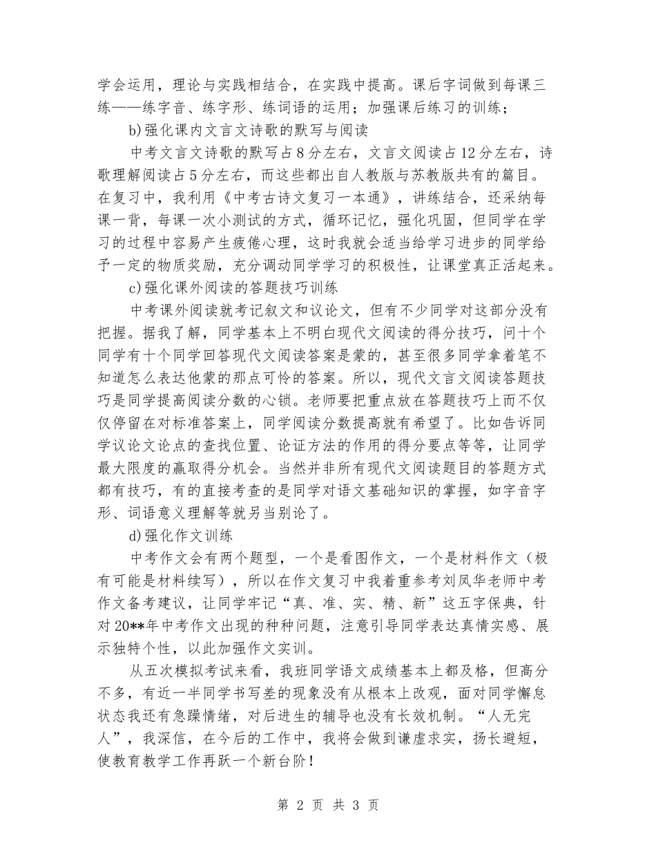 2024-2024学年度第二学期初三语文教学总结_第2页