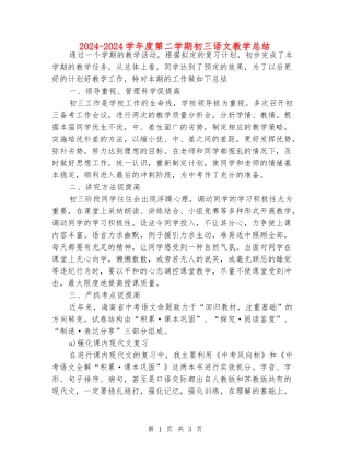 2024-2024学年度第二学期初三语文教学总结