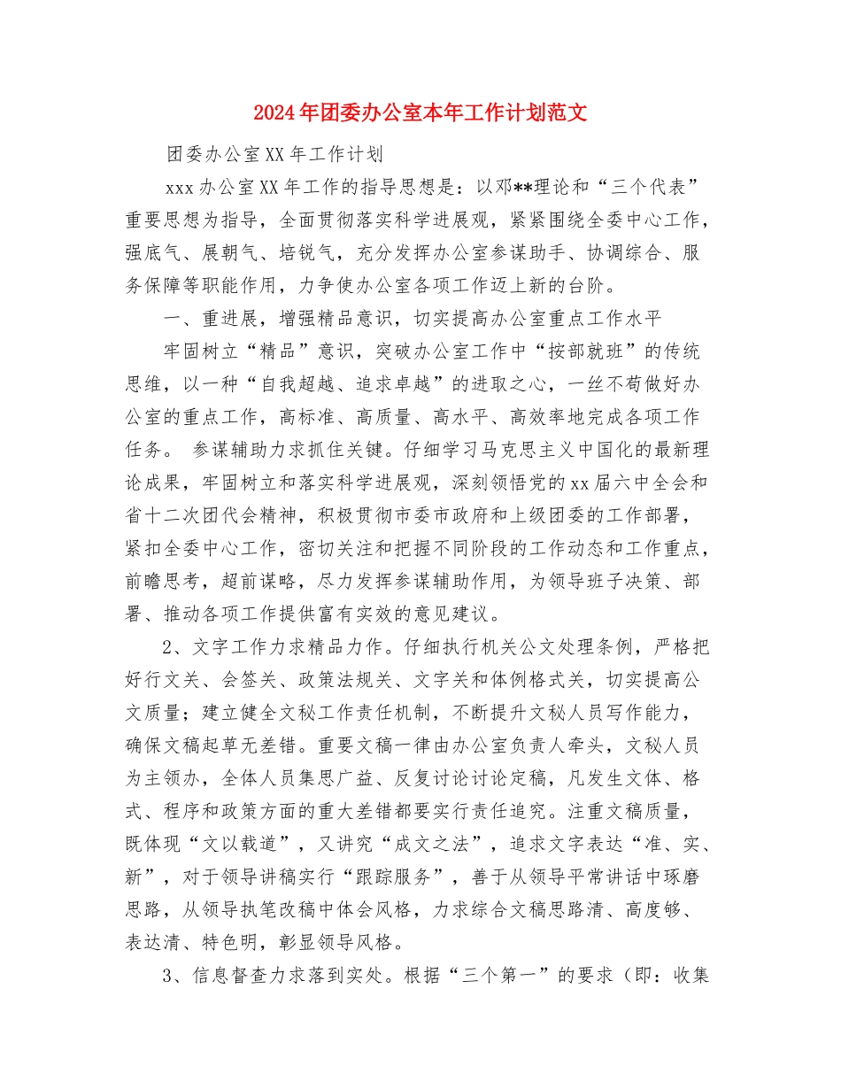 2024年团委会来年工作开展计划范文与2024年团委办公室本年工作计划范文汇编_第3页