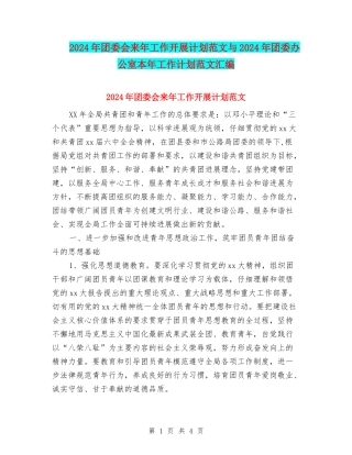 2024年团委会来年工作开展计划范文与2024年团委办公室本年工作计划范文汇编