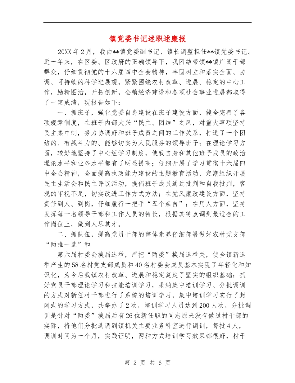 镇党委书记述职述廉报_第2页