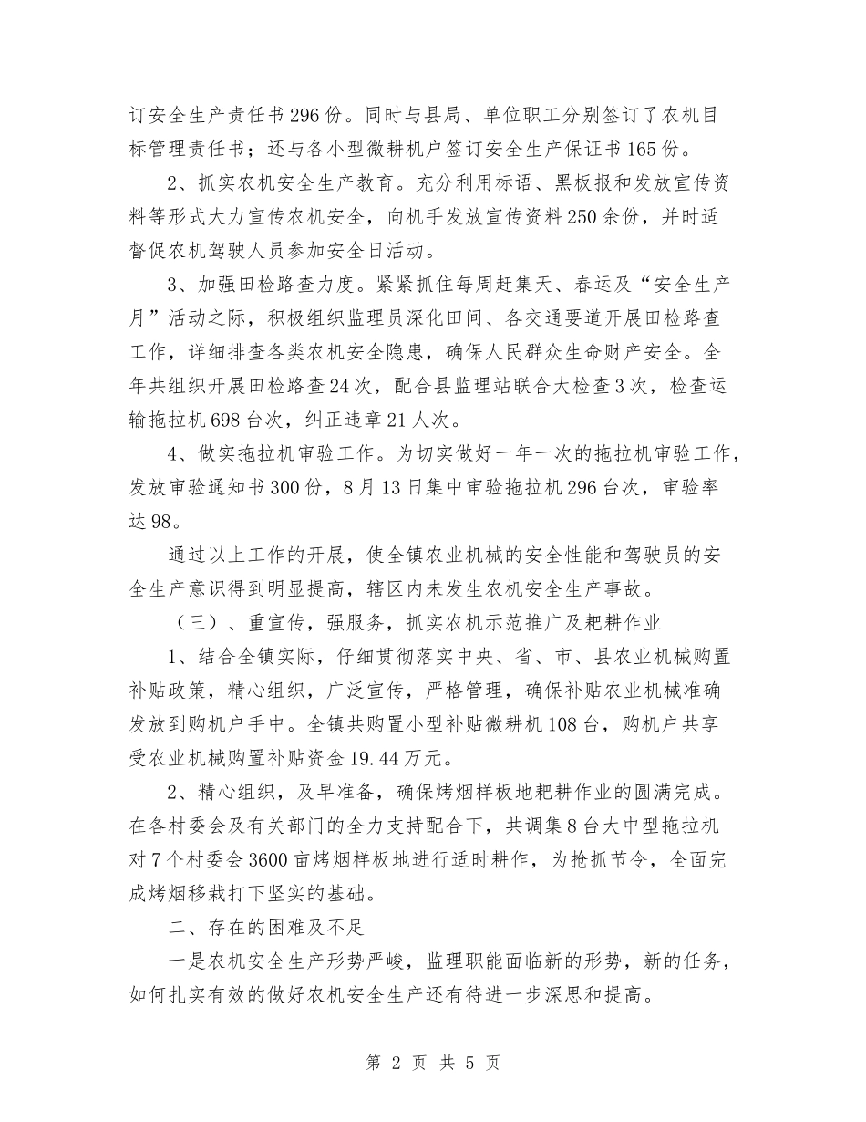 2024年农机站工作总结与2024年农机站站长年度总结范文汇编_第2页