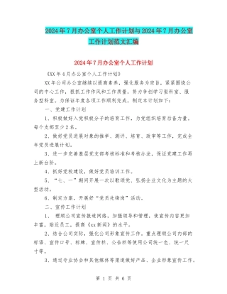 2024年7月办公室个人工作计划与2024年7月办公室工作计划范文汇编