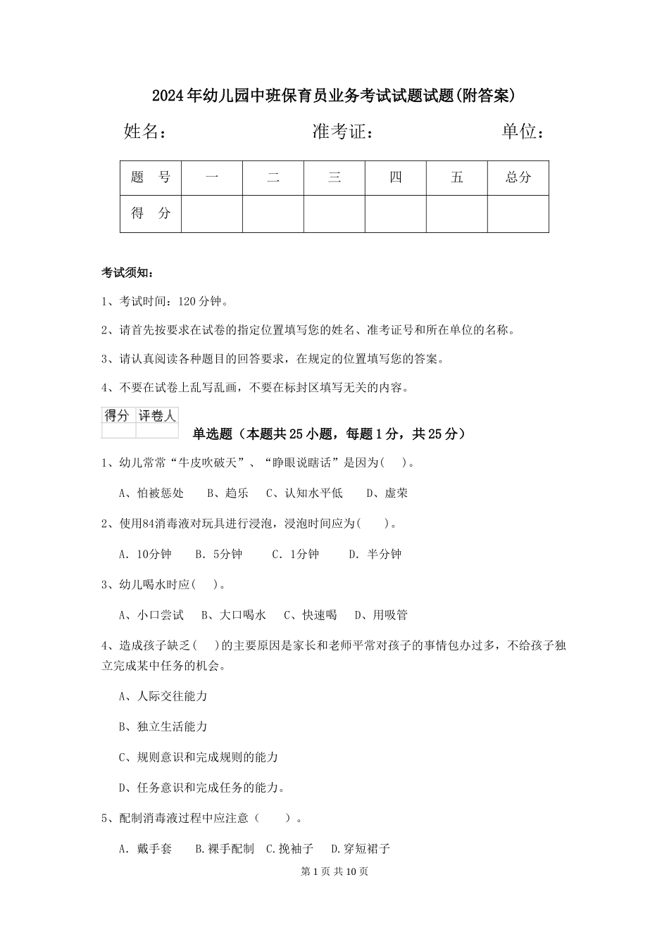 2018年幼儿园中班保育员业务考试试题试题(附答案)_第1页
