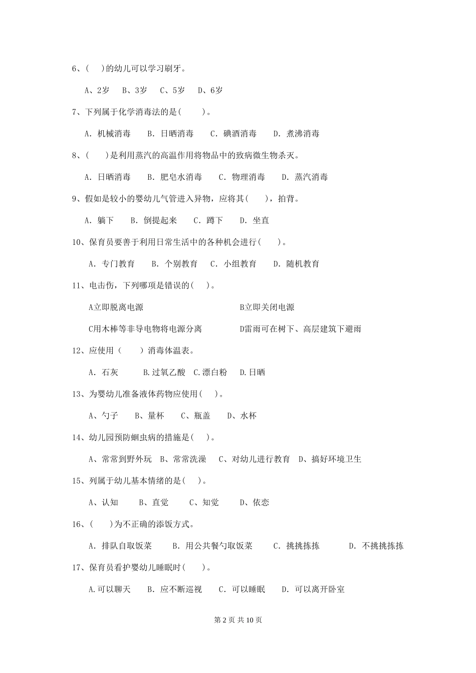 2018年幼儿园中班保育员业务考试试题试题(附答案)_第2页