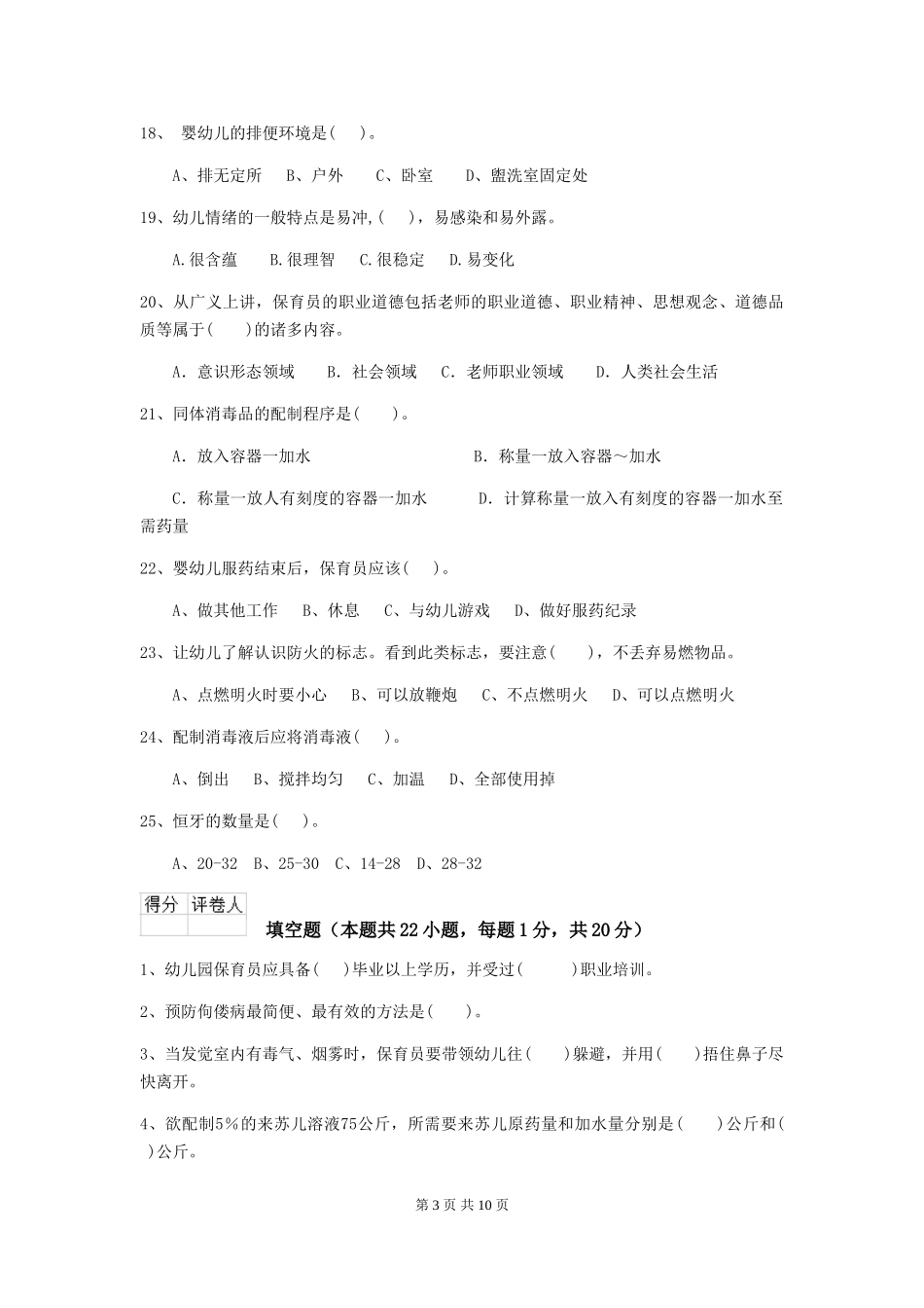 2018年幼儿园中班保育员业务考试试题试题(附答案)_第3页