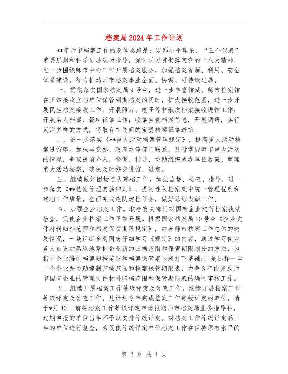 档案局2024年工作计划_第2页