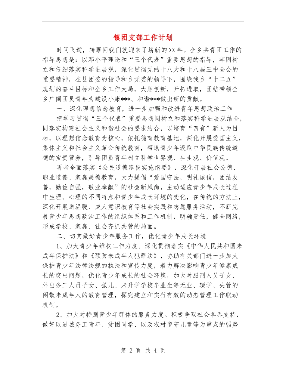 镇团支部工作计划_第2页