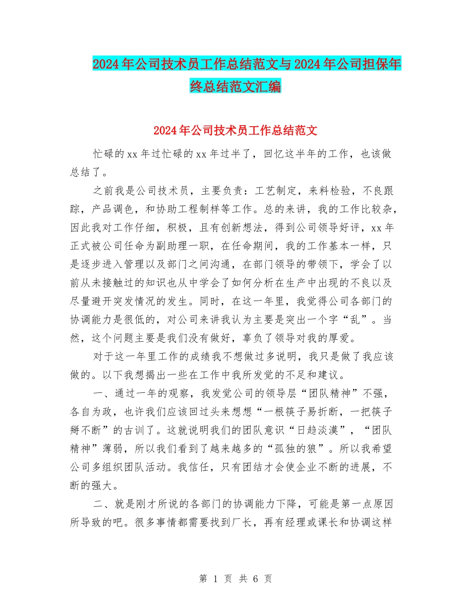 2024年公司技术员工作总结范文与2024年公司担保年终总结范文汇编_第1页