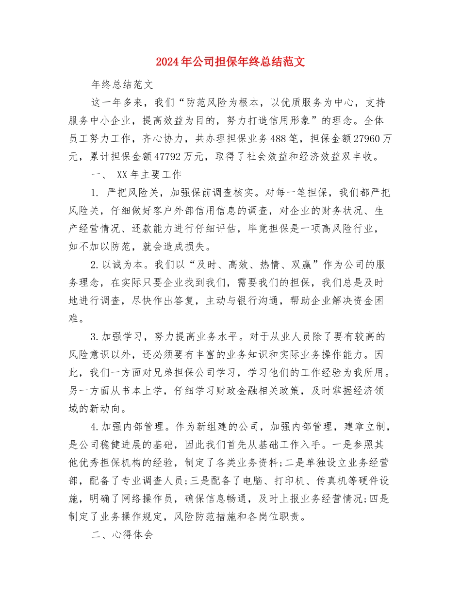 2024年公司技术员工作总结范文与2024年公司担保年终总结范文汇编_第3页