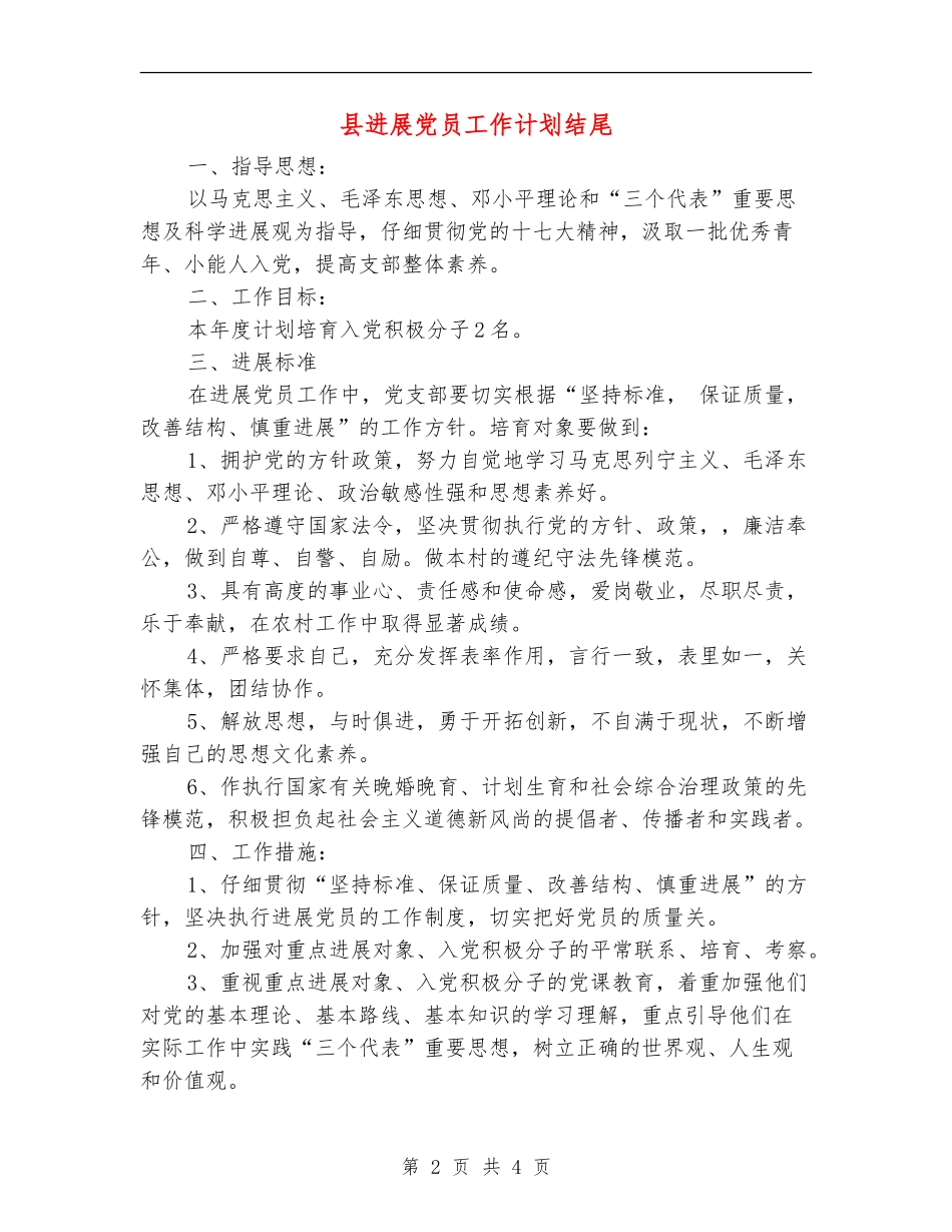 县发展党员工作计划结尾_第2页