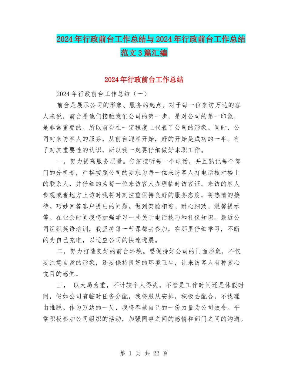 2024年行政前台工作总结与2024年行政前台工作总结范文3篇汇编_第1页
