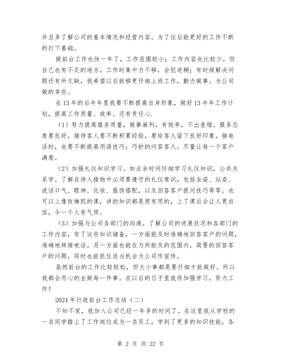 2024年行政前台工作总结与2024年行政前台工作总结范文3篇汇编_第2页