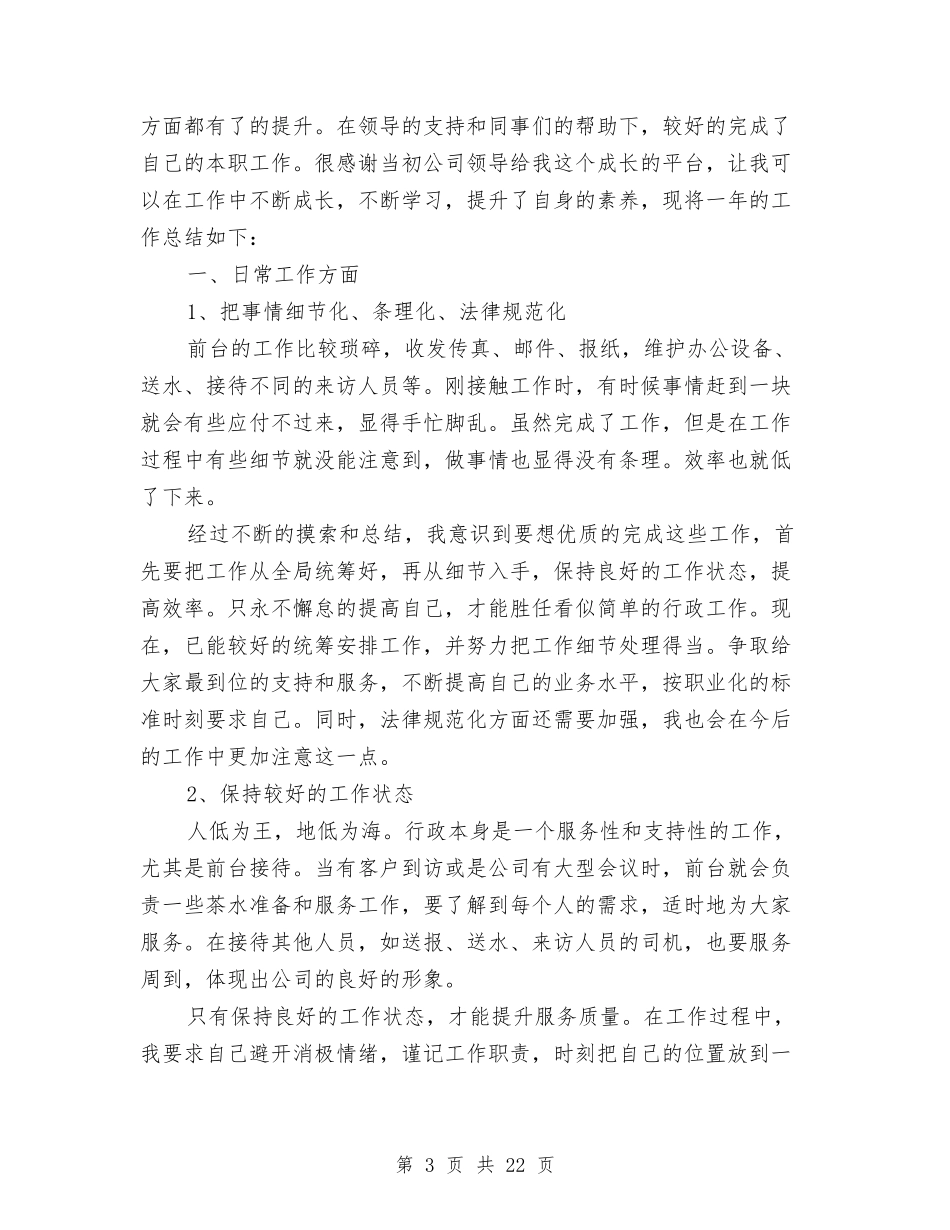 2024年行政前台工作总结与2024年行政前台工作总结范文3篇汇编_第3页