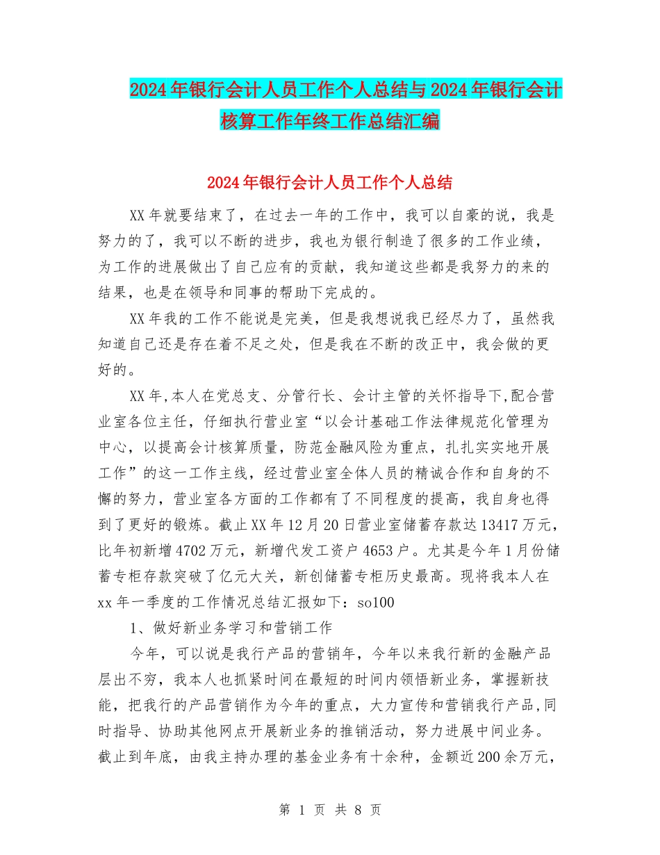 2024年银行会计人员工作个人总结与2024年银行会计核算工作年终工作总结汇编_第1页