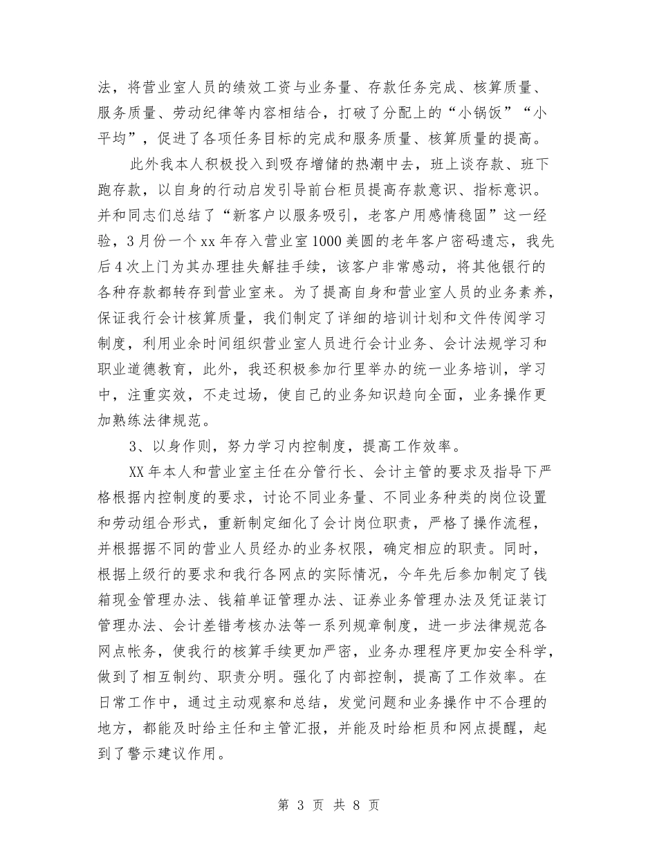 2024年银行会计人员工作个人总结与2024年银行会计核算工作年终工作总结汇编_第3页