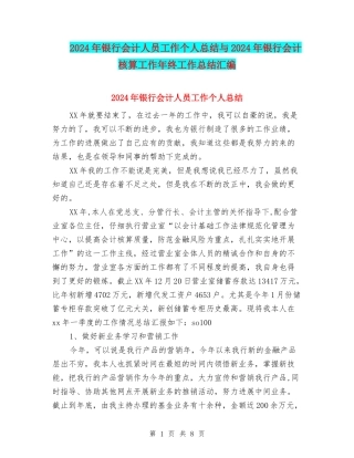 2024年银行会计人员工作个人总结与2024年银行会计核算工作年终工作总结汇编