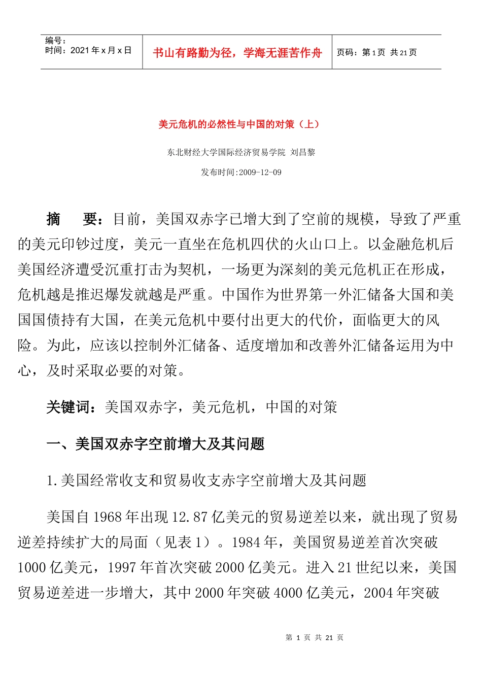 美元危机的必然性与中国的对策_第1页