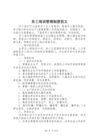 员工培训管理规章制度范文