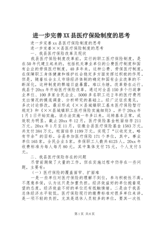 进一步完善XX县医疗保险规章制度的思考