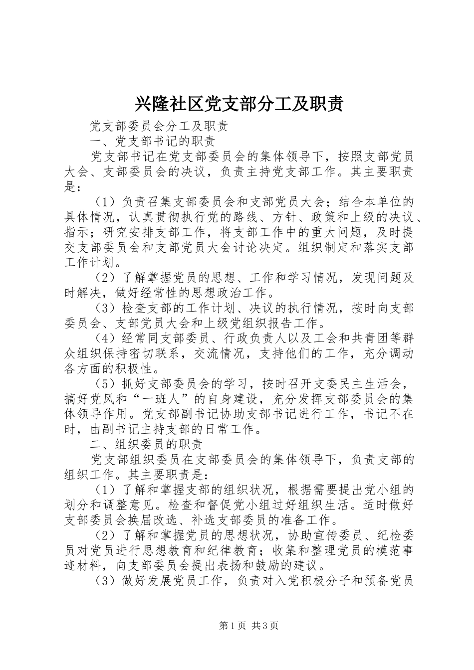 兴隆社区党支部分工及职责要求 _第1页