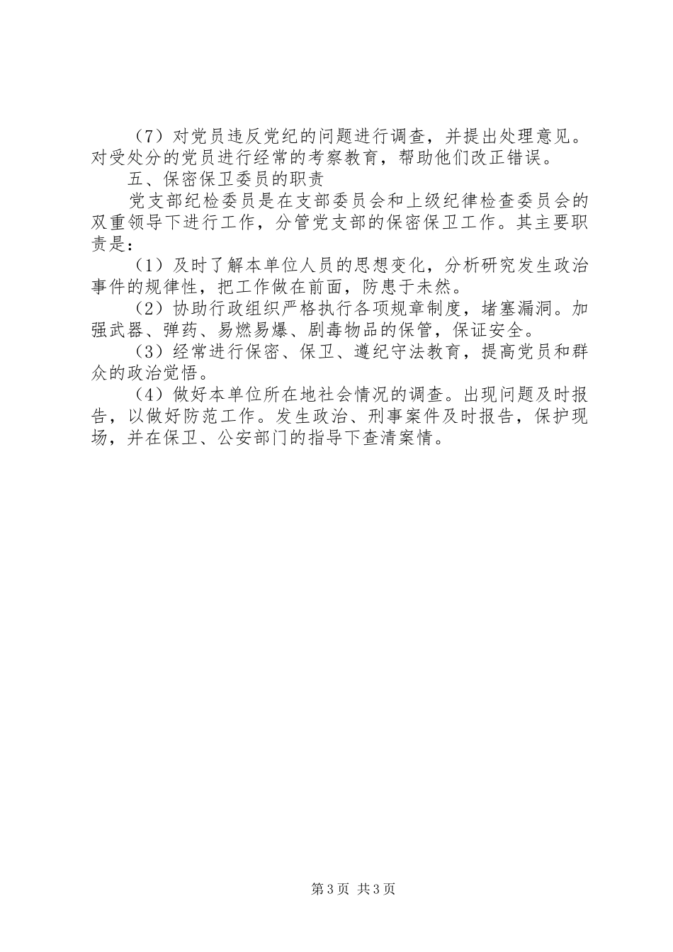 兴隆社区党支部分工及职责要求 _第3页
