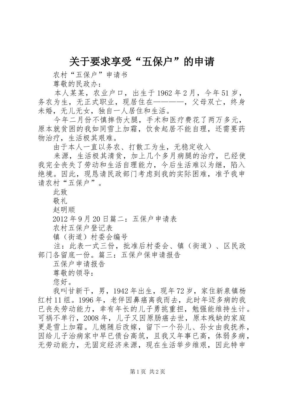 关于要求享受“五保户”的申请 _第1页