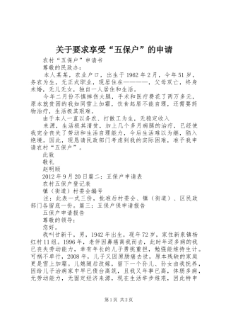 关于要求享受“五保户”的申请 