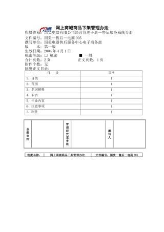 网上商城商品下架管理办法