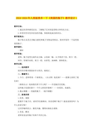 2024-2024年人美版美术一下《漂亮的瓶子》教学设计1