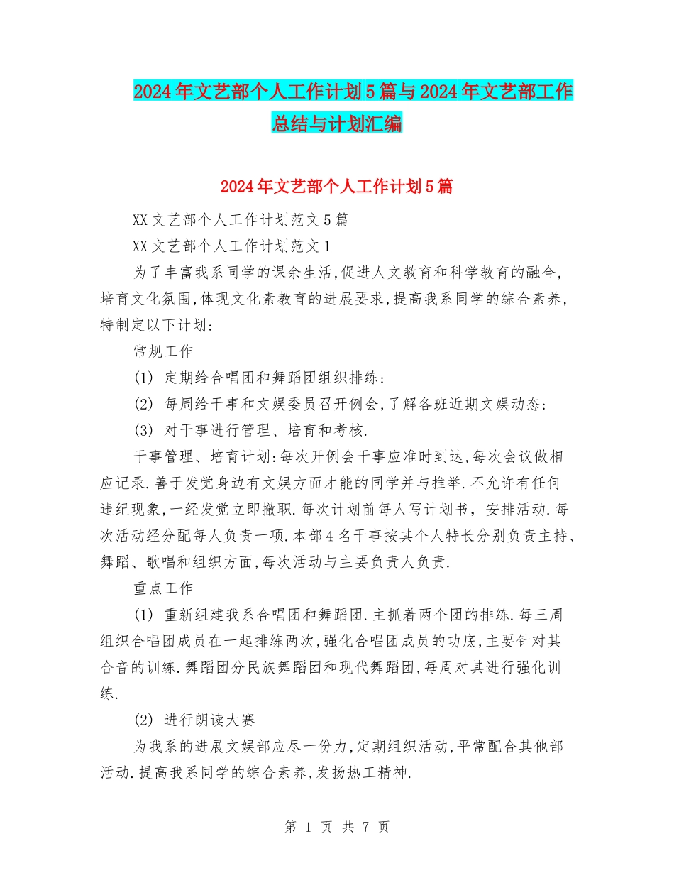 2024年文艺部个人工作计划5篇与2024年文艺部工作总结与计划汇编_第1页