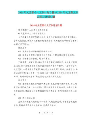2024年文艺部个人工作计划5篇与2024年文艺部工作总结与计划汇编