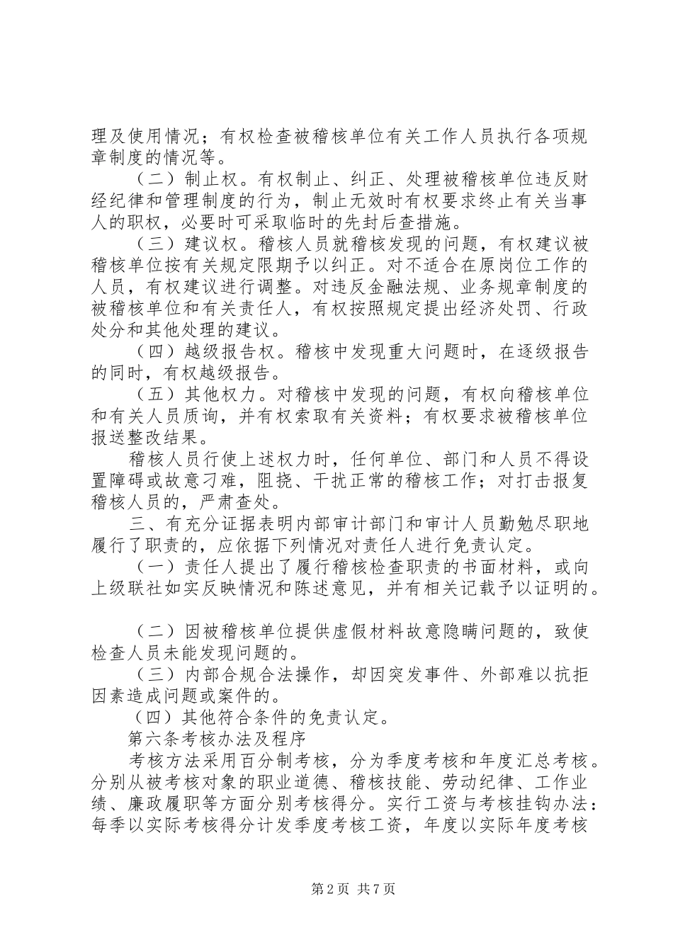 农村信用社稽核工作规章制度_第2页