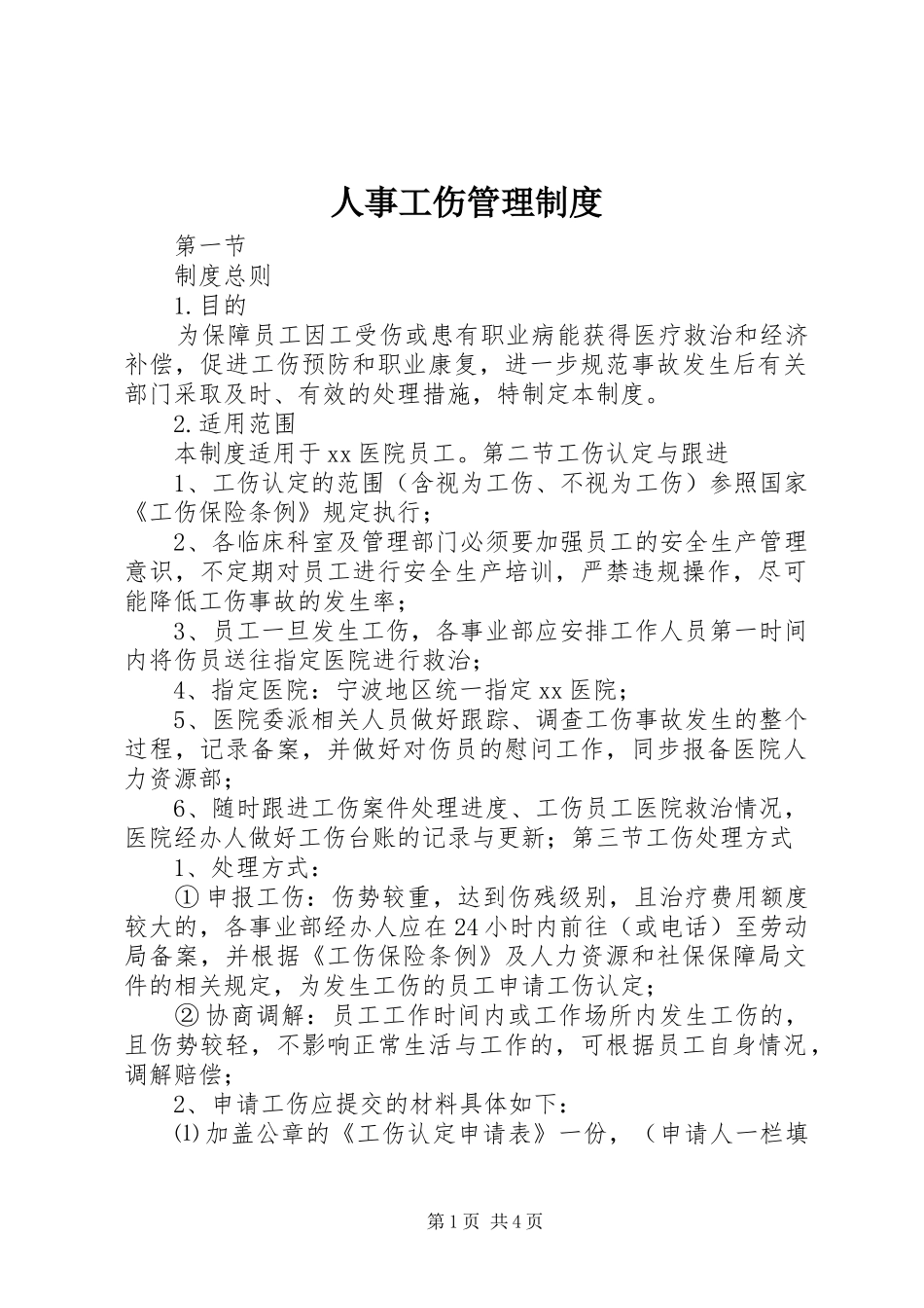 人事工伤管理规章制度_第1页