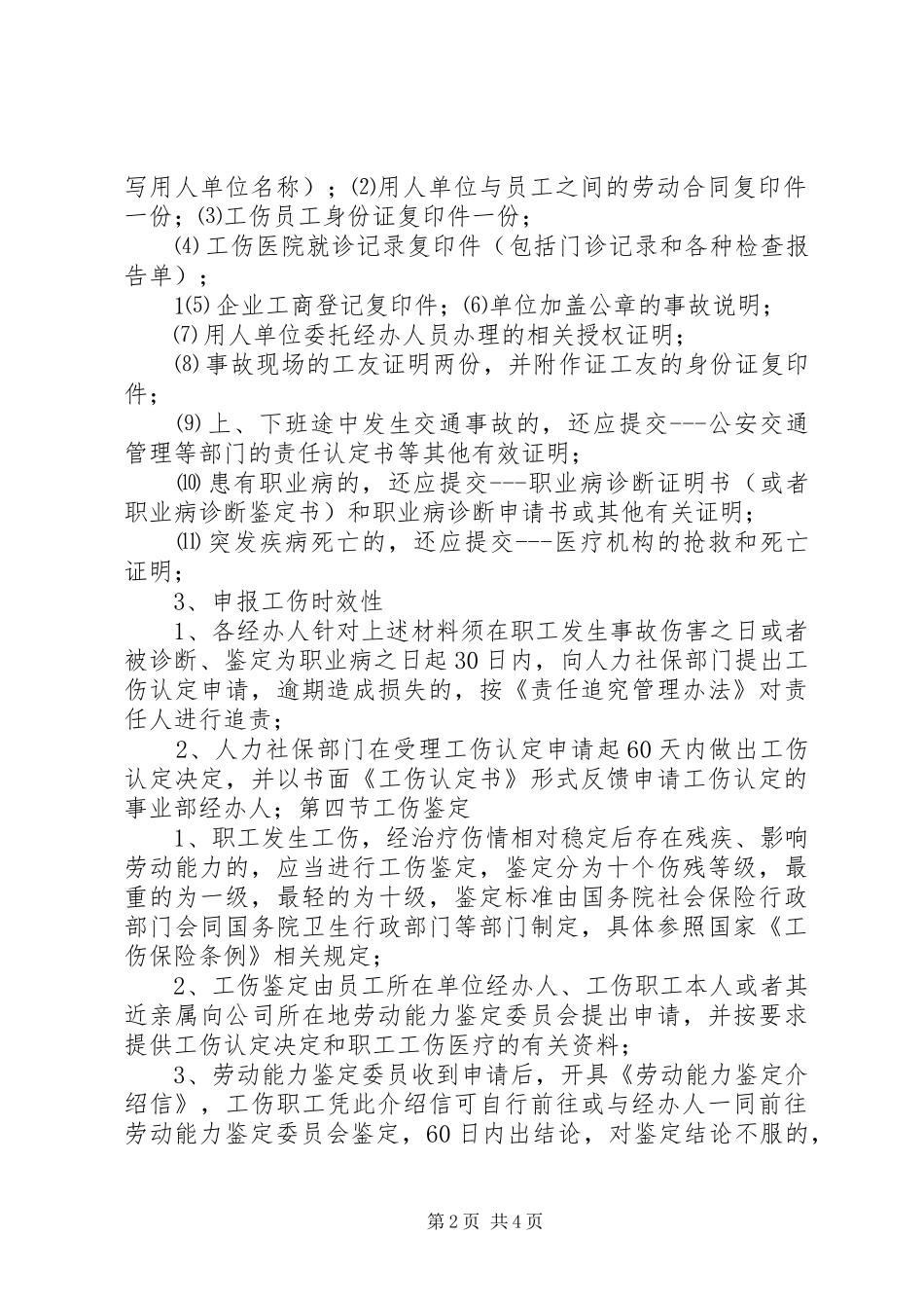 人事工伤管理规章制度_第2页