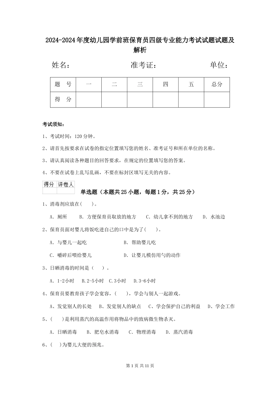 2024-2024年度幼儿园学前班保育员四级专业能力考试试题试题及解析_第1页