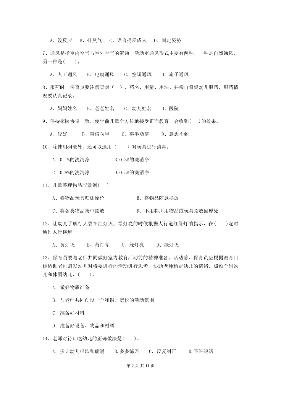 2024-2024年度幼儿园学前班保育员四级专业能力考试试题试题及解析_第2页