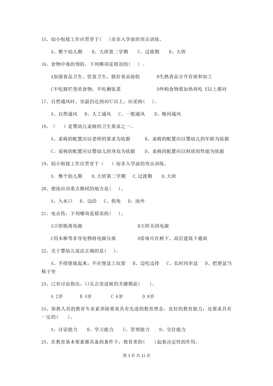 2024-2024年度幼儿园学前班保育员四级专业能力考试试题试题及解析_第3页