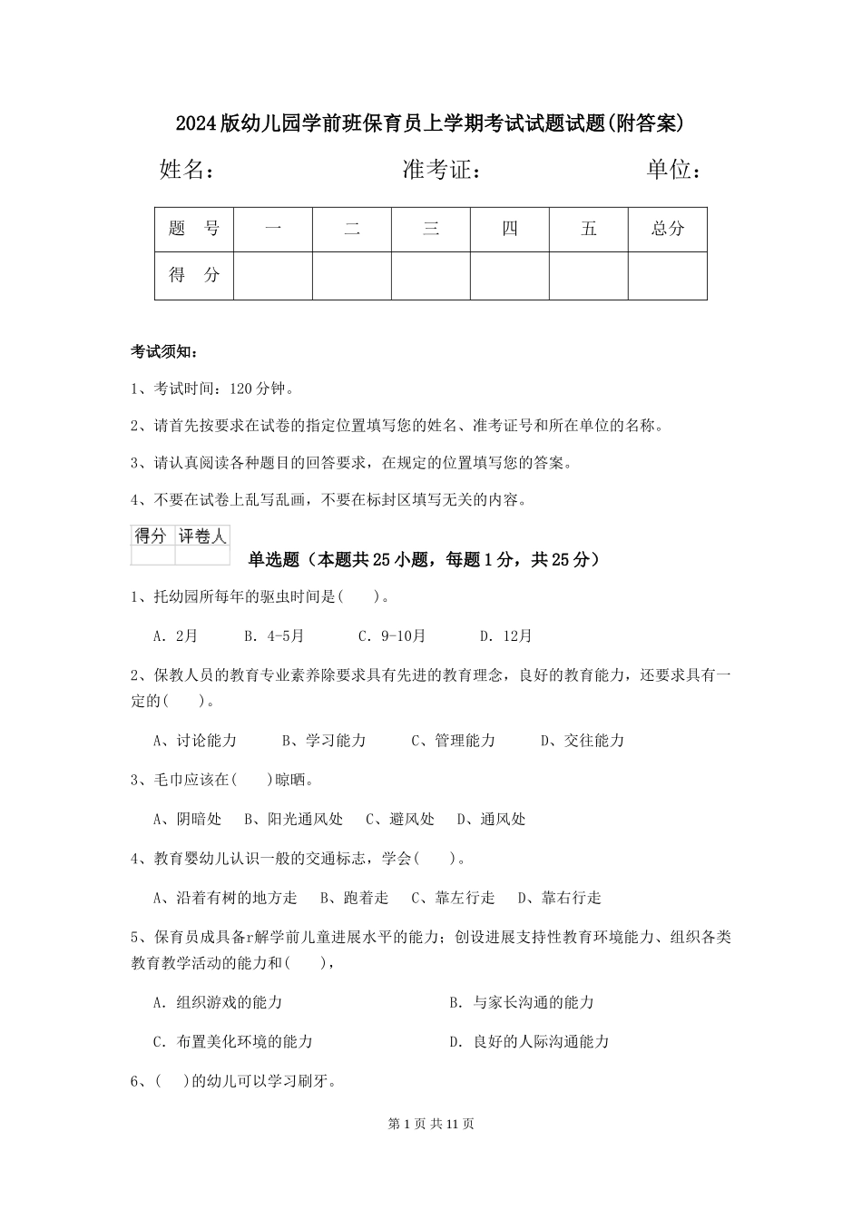 2024版幼儿园学前班保育员上学期考试试题试题(附答案)_第1页