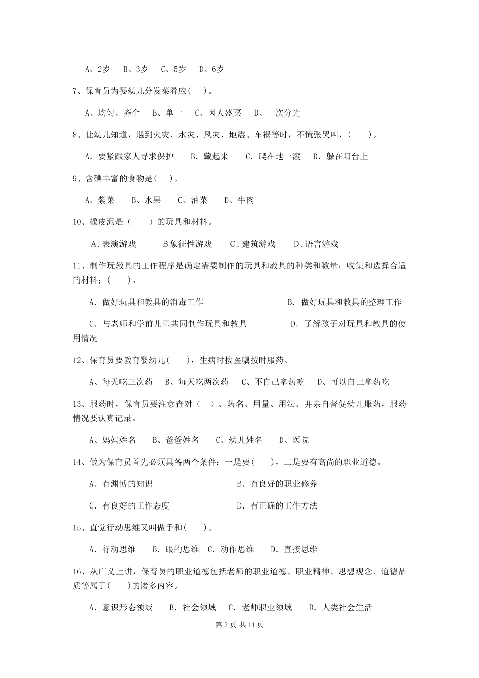 2024版幼儿园学前班保育员上学期考试试题试题(附答案)_第2页
